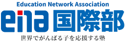 Education Network Association ena国際部 世界でがんばる子を応援する塾