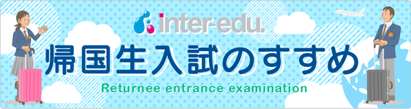 帰国生入試のすすめ