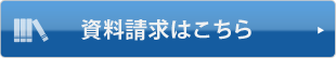 資料請求はこちら