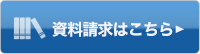 資料請求 お申し込みはこちらから