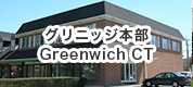 グリニッジ本部-Greenwich CT