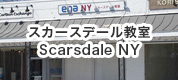 スカースデール教室-Scarsdale NY