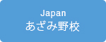 あざみ野校