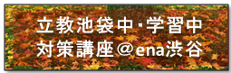 立教学習院