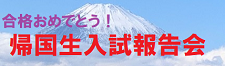 入試報告会Side