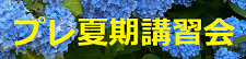 2023プレ夏期講習会200