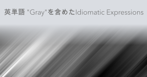 英単語grayを含めたIdiomatic expressions 4