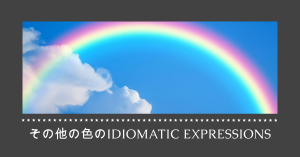 様々な色のIdiomatic expressions (2)