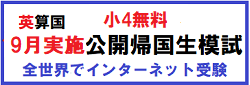 帰国生模試9-S4
