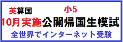 帰国生模試10-S5