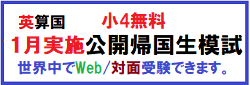帰国生模試1-S4
