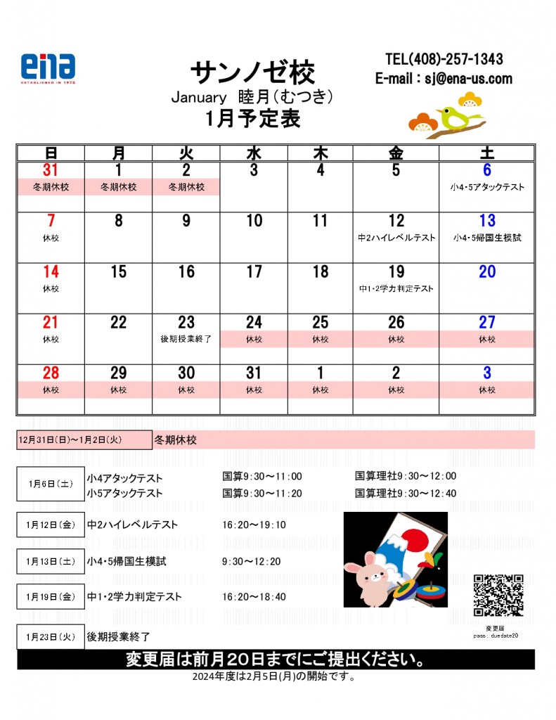 ☆2023年度予定表SJ (1月)