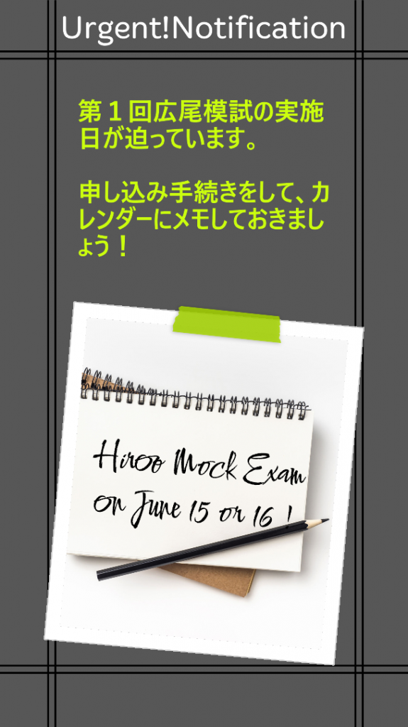 お知らせ　広尾模試申込！