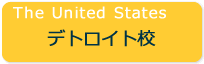 The United States　デトロイト校
