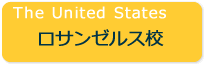 The United States　ロサンゼルス校