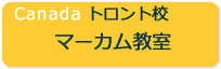 Canada　トロント校マーカム教室