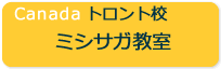 Canada　トロント校ミシガン教室