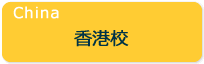 HongKong　香港校
