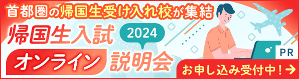 帰国生入試のすすめ