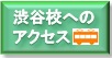 渋谷校へのアクセス