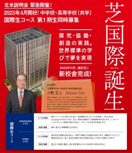 芝国際中高説明会