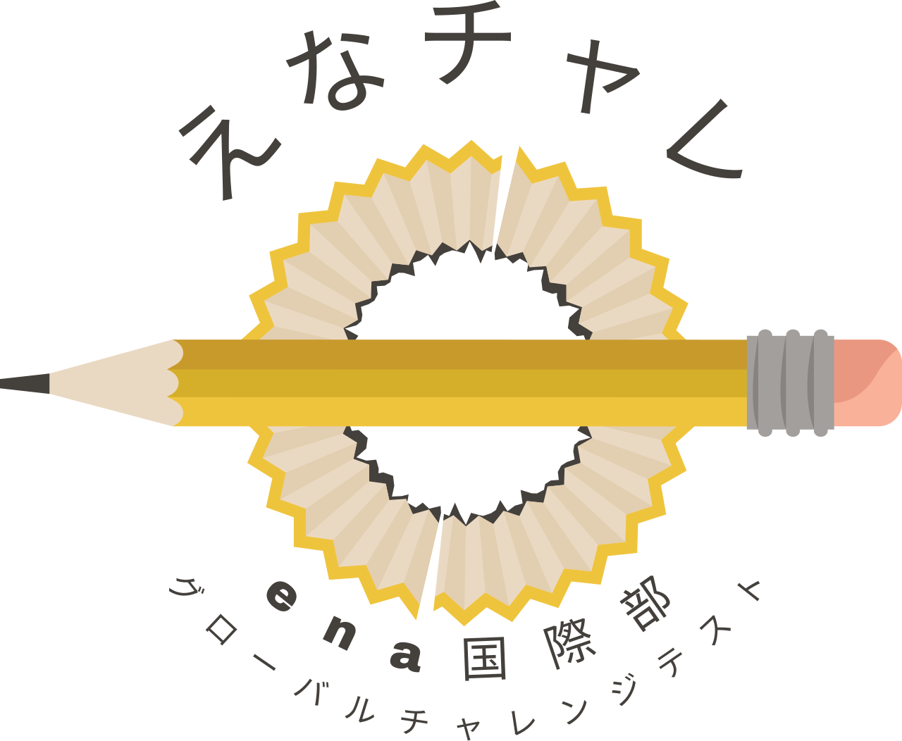 04えなチャレ