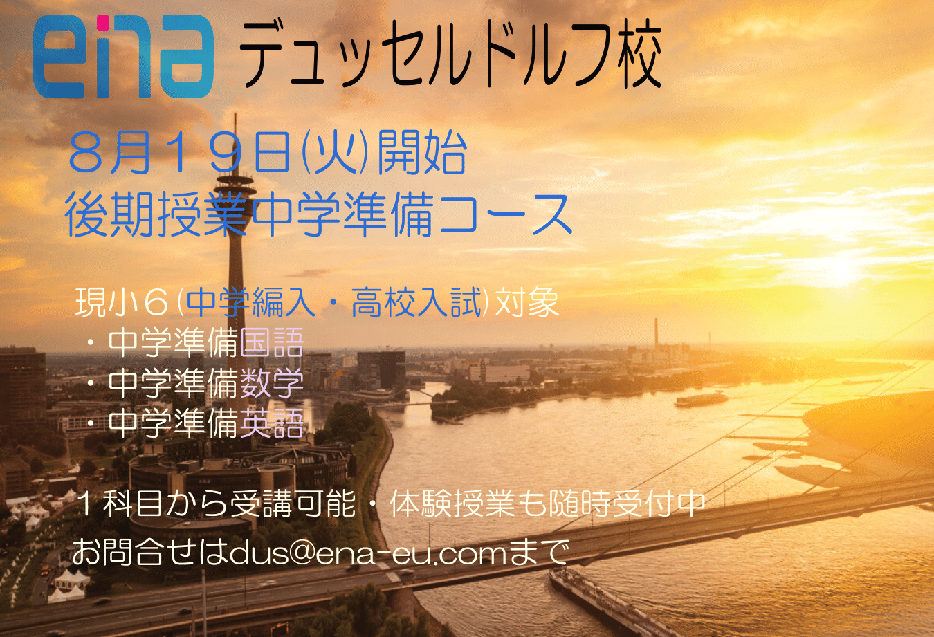 2025年度後期授業・中学準備コースのご案内 - ena国際部