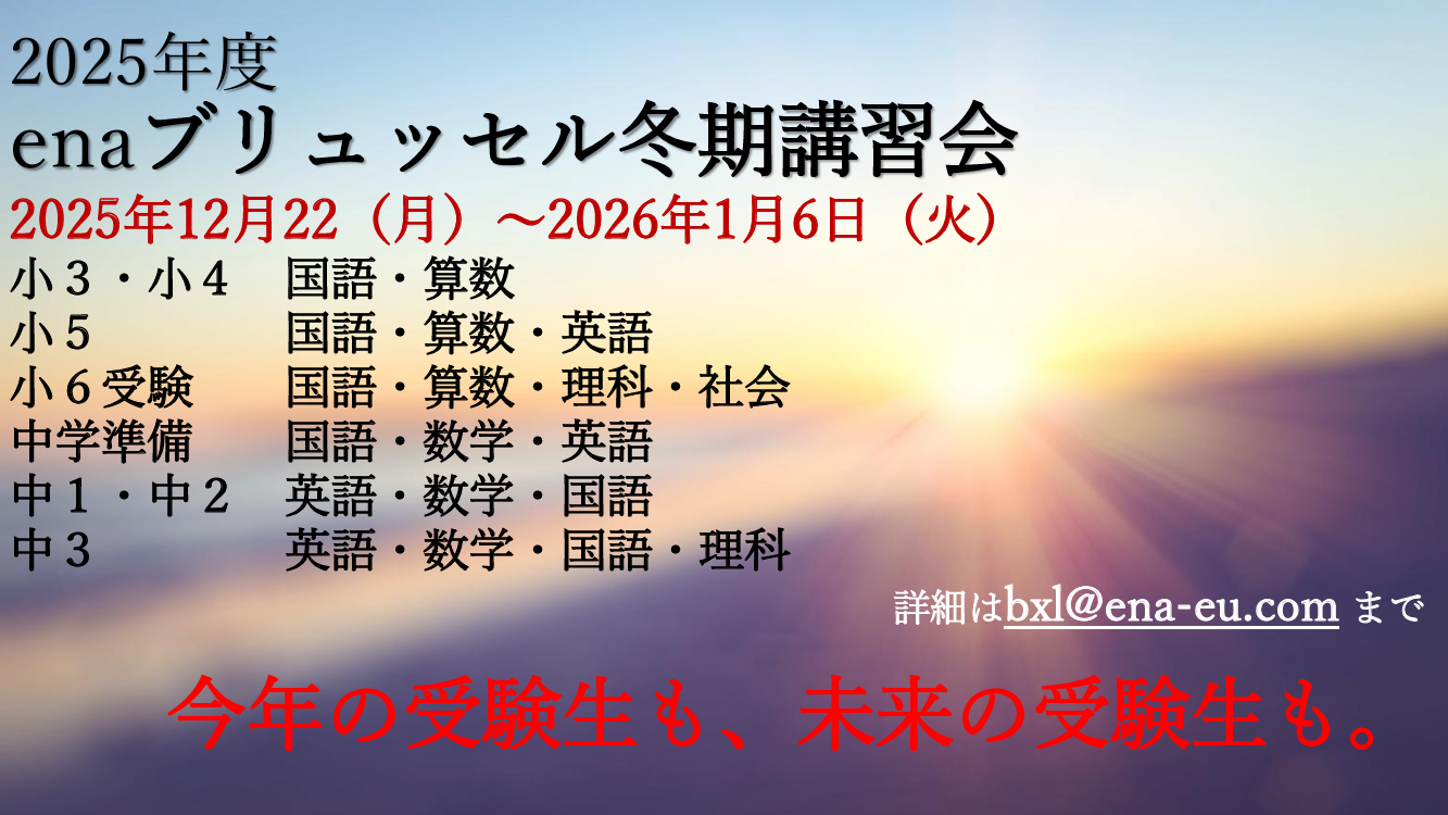 2025年度 冬期講習会のお知らせ - ena国際部