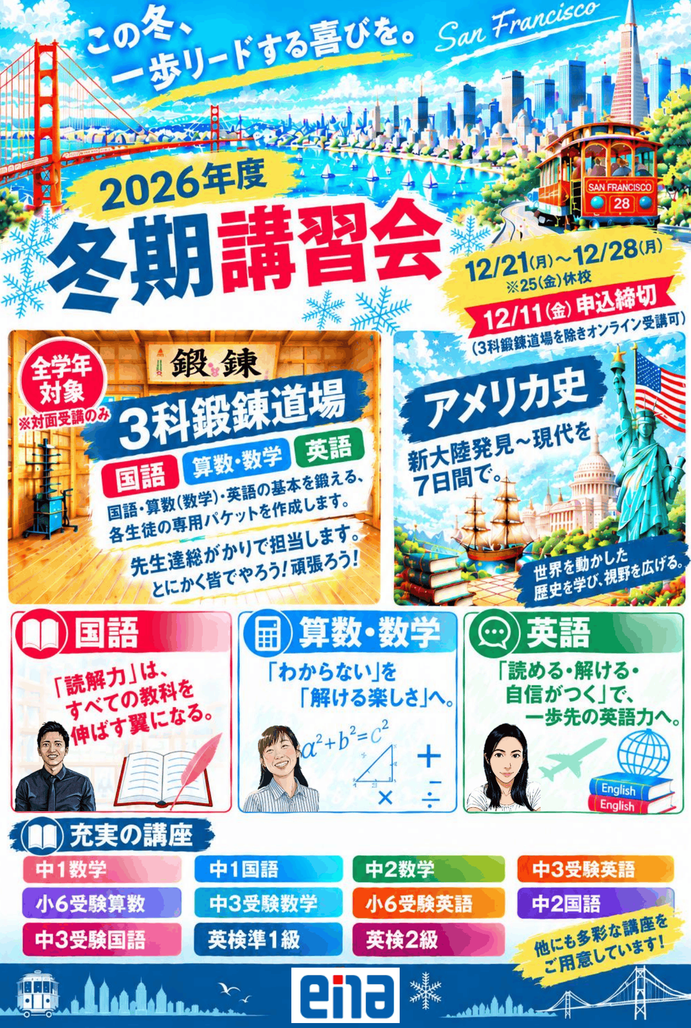 冬期講習会！(2026) - ena国際部